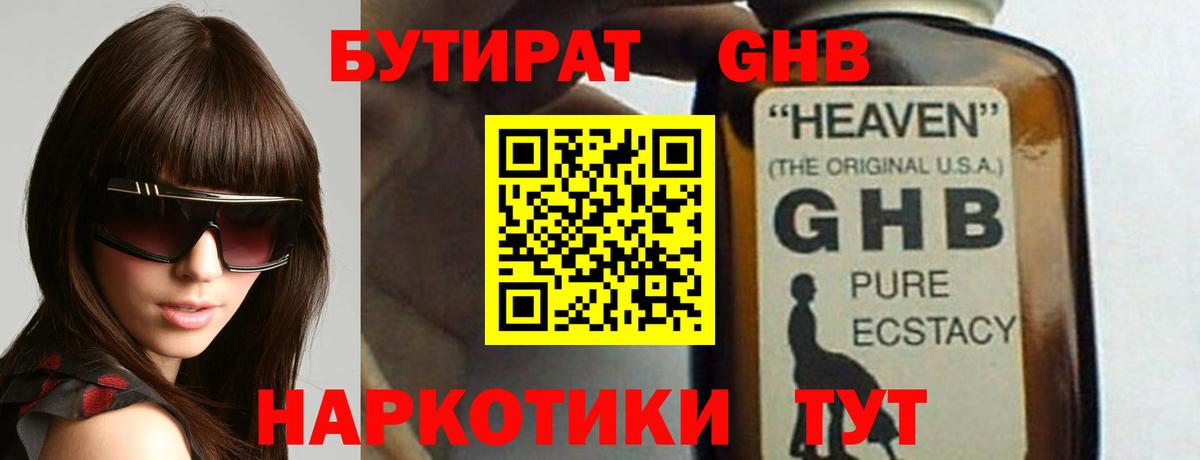 БУТИРАТ оксибутират  Вход с VPN  Бутират  Новоалтайск 