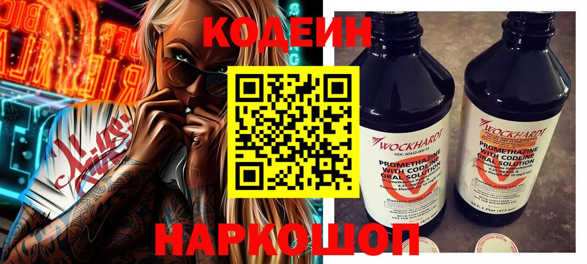 Новоалтайск  Кодеин напиток Lean (лин)  Вход с VPN 